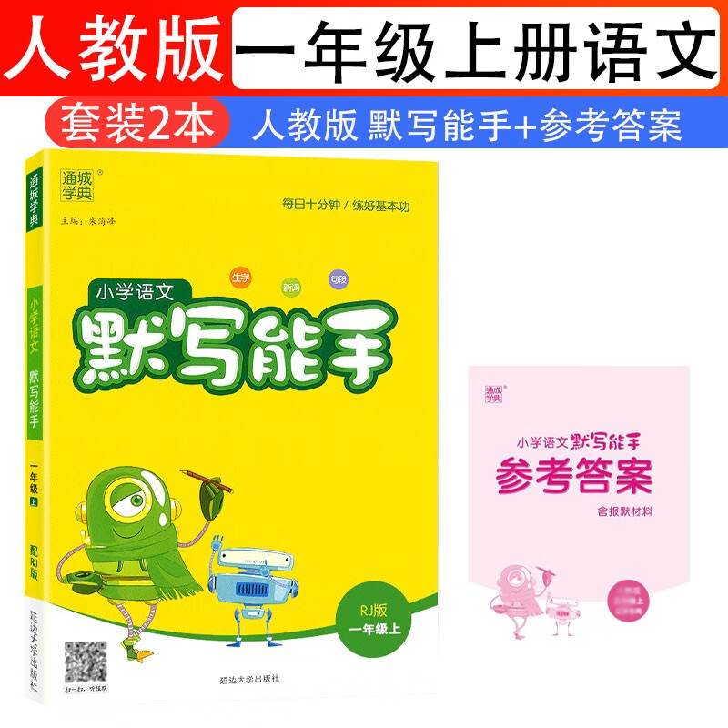 语文默写能手一1年级上册人教版RJ通城学典同步课本练习册每日一练小学天天练看拼音写词语选字填空专项训练部编版单元期中期末复习提升训练高性价比高么？