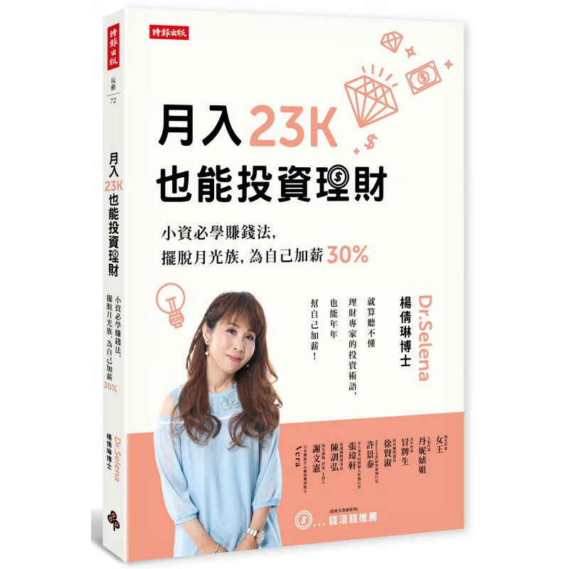 现货【外图台版】月入23K也能投资理财：小资必学赚钱法，摆脱月光族，为自己加薪30%/杨倩琳博士(D