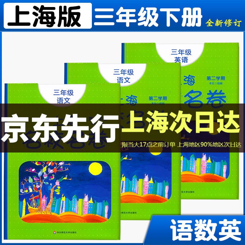 2023新版上海名校名卷三年级下册试卷测试卷全套语文+数学+英语n版 3年级第二学期 小学教材配套同