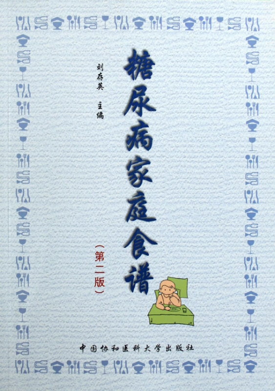 糖尿病家庭食谱