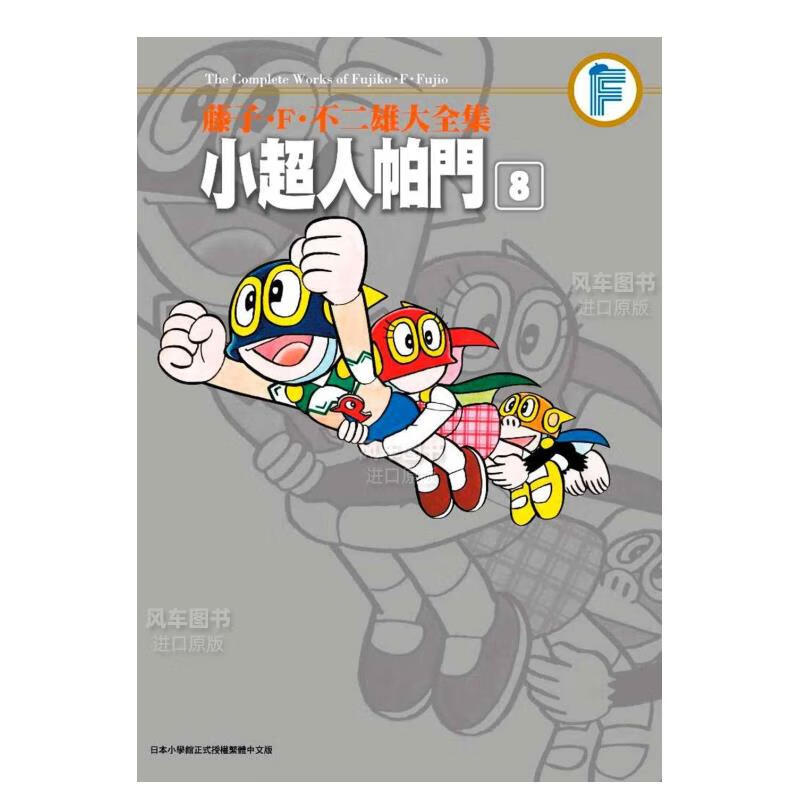 不二雄大全集小人帕门(08)完 台版漫画书 青文正版人小叮当小天使飞人
