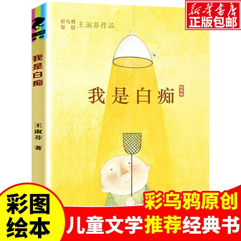 我是白痴/彩乌鸦原创王淑芬作品