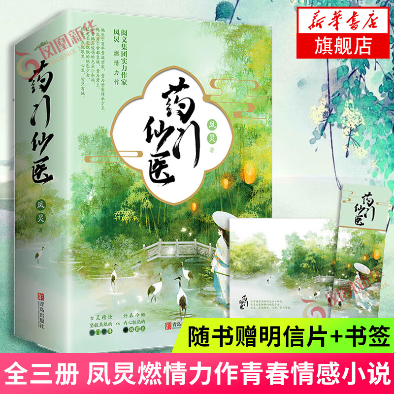 正版 药门仙医 重量级作家凤炅继《至尊女医》系列后全新力作 青岛出版社 新华书店旗舰店