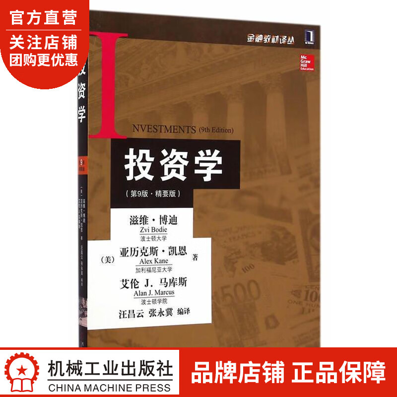 正版 投资学(第9版 精要版)(美)滋维 博迪亚历克斯 凯恩艾伦 J. |1014676