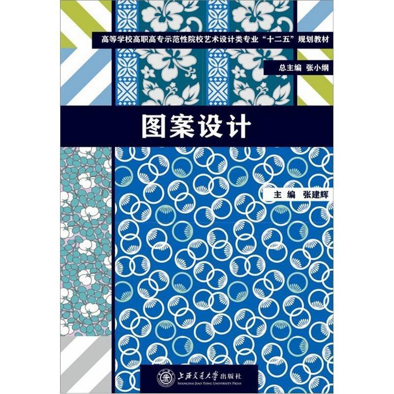 教育部"十二五"规划教材:图案设计【正版好书,下单速发】