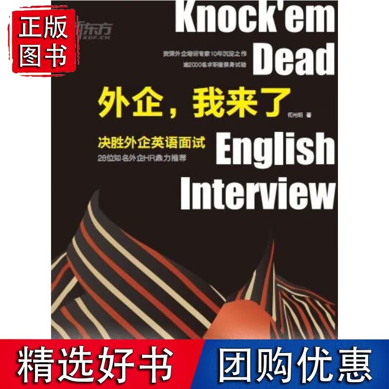 外企，我来了：决胜外企英语面试