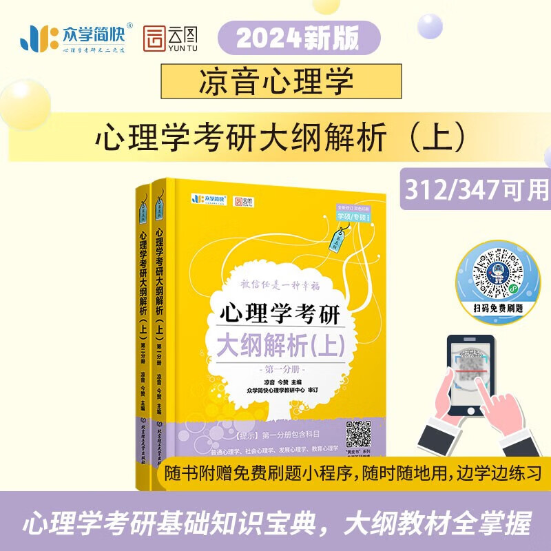 简快凉音2024心理学考研 大纲解析(上) 347专硕/312学硕通用 图书