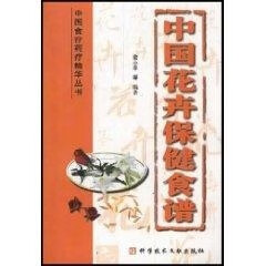 中国花卉保健食谱 俞小平【正版书】