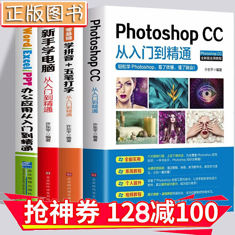 【领券减100】 Word Excel PPT PS办公应用从入门到精通 零基础学拼音五笔打字
