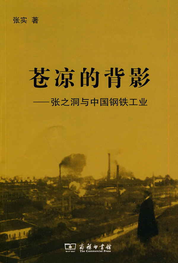 【新华书店 满59包邮】苍凉的背影:张之洞与中国钢铁工业