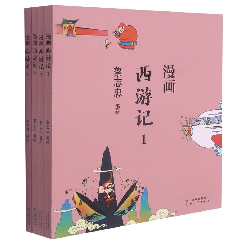 漫画西游记(共4册)