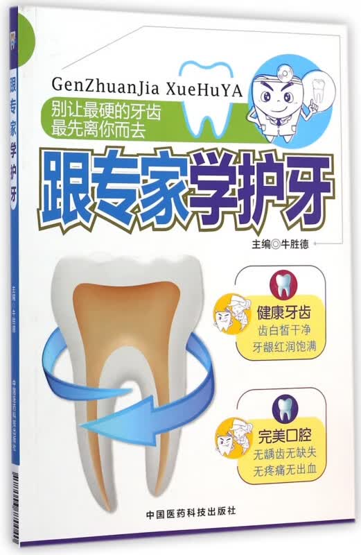 跟专家学护牙