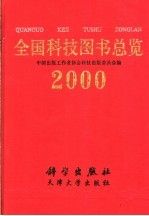 全国科技图书总览2000