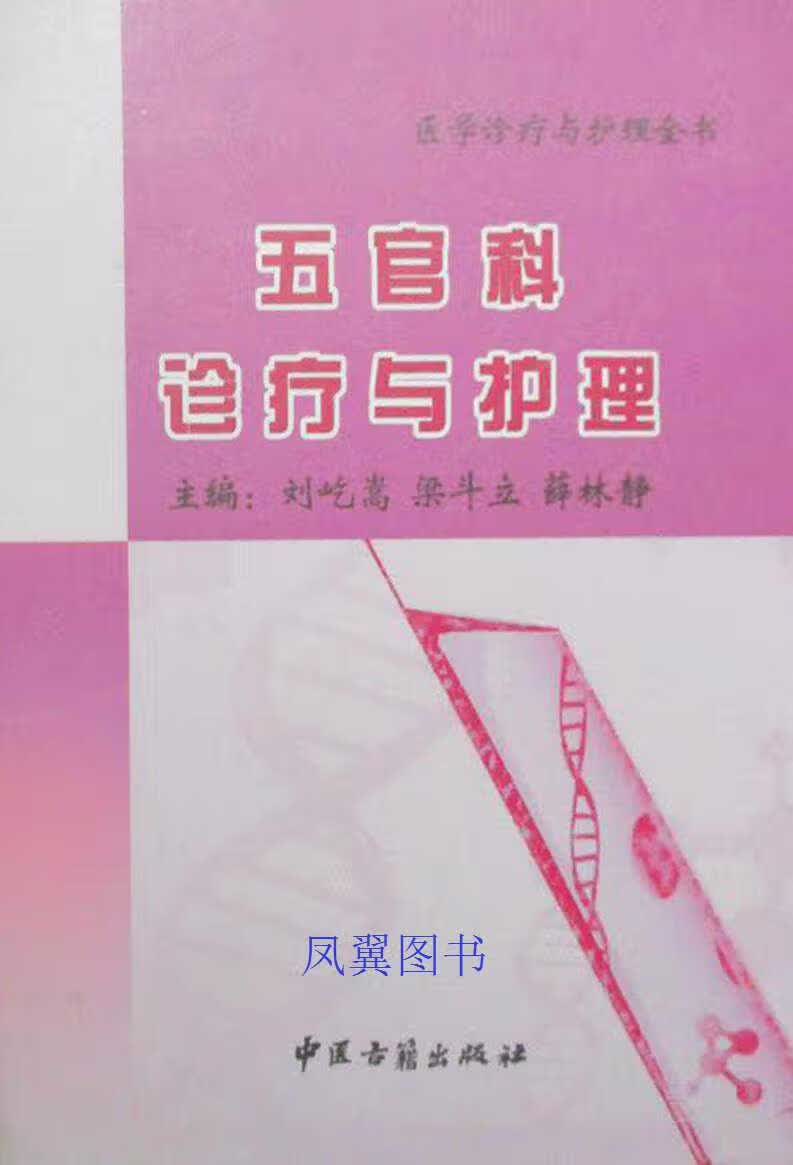 五官科诊疗与护理 刘屹嵩主编 中医古籍出版社