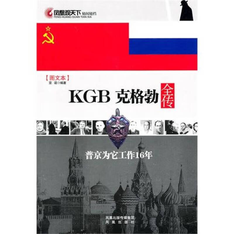 【正版书】KGB克格勃全传