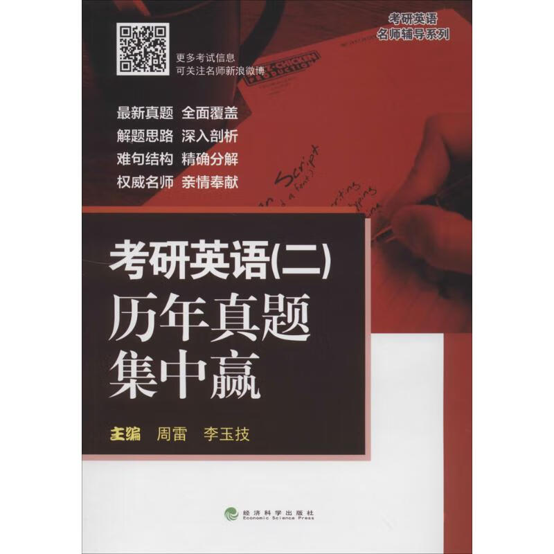 考研英语历年真题集中赢(2)