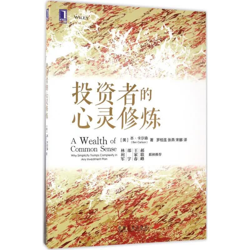 投资者的心灵修炼金融与投资/基金