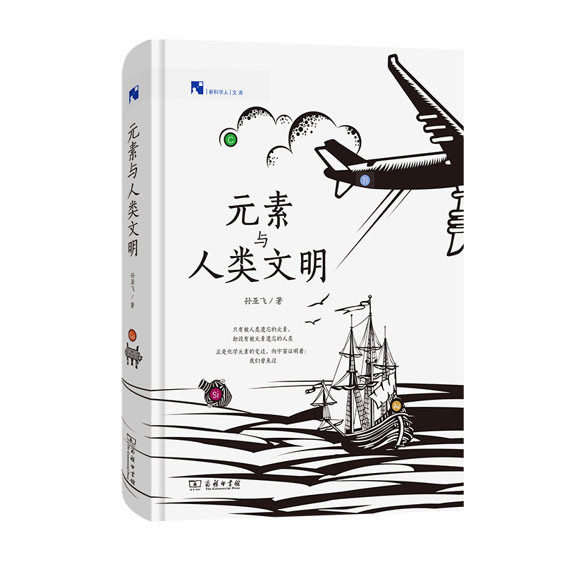 元素与人类文明/新科学人文库