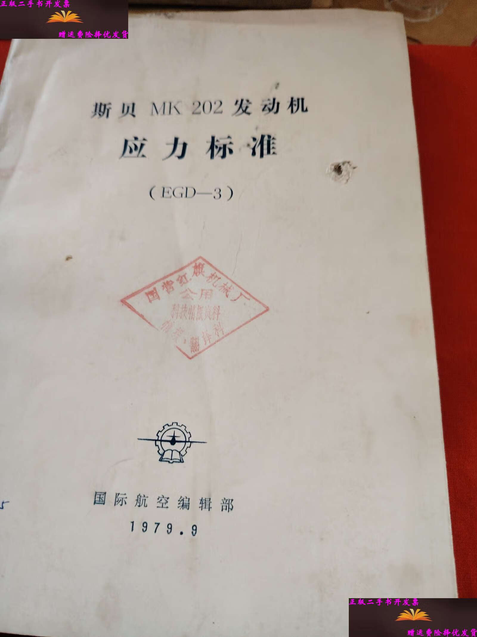 【二手9成新】斯贝mk202发动机应力标准(egd—3) /国际航空编辑部