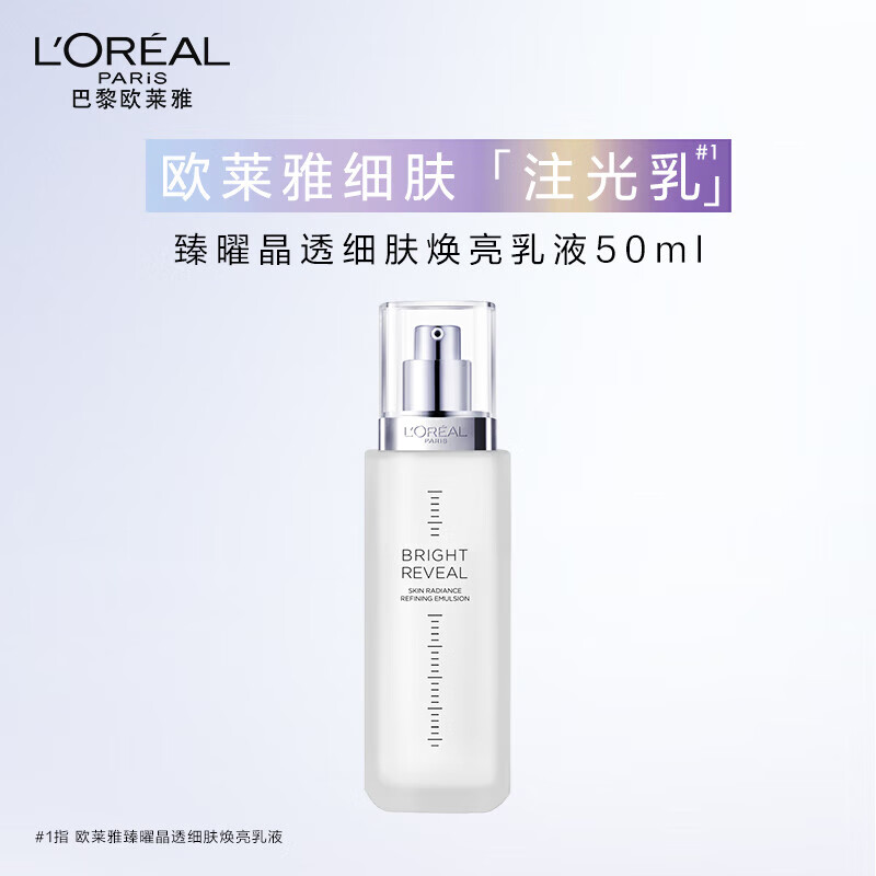欧莱雅（LOREAL）臻曜晶透细肤焕亮乳液注光乳50ml（会员兑礼专用）
