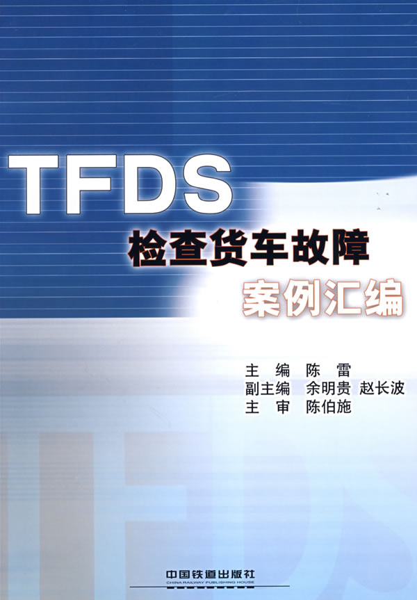 tfds检查货车故障案例汇编[1 1]