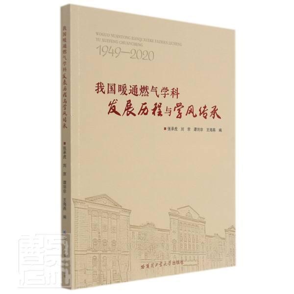 我国暖通燃气学科发展历程与学风传承(1949-2020)张承虎哈尔滨工业大学出版社有限公司97875