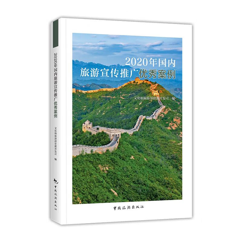 2020年国内旅游宣传推广优秀案例 文化和旅游部资源开发司 书籍