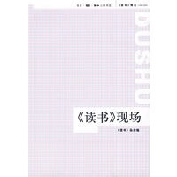《读书》现场【正版图书】