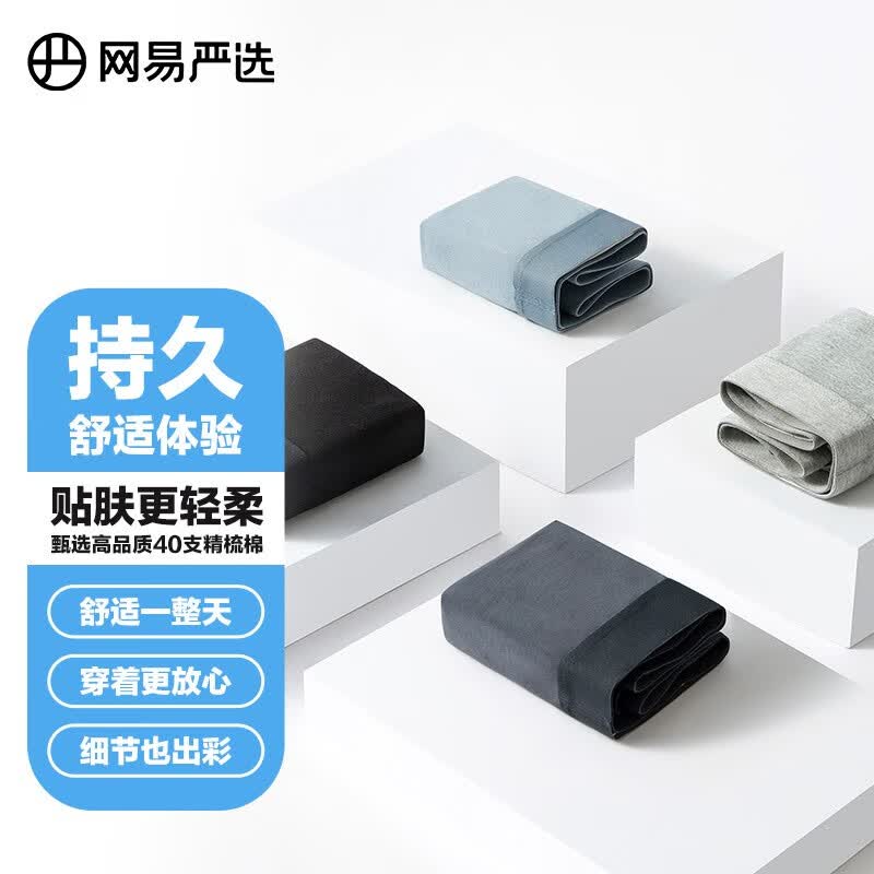 网易严选 内裤男 精梳棉莫代尔舒适轻柔无负担 男士平角内裤短裤头多条装 精梳棉4条装 XL属于什么档次？
