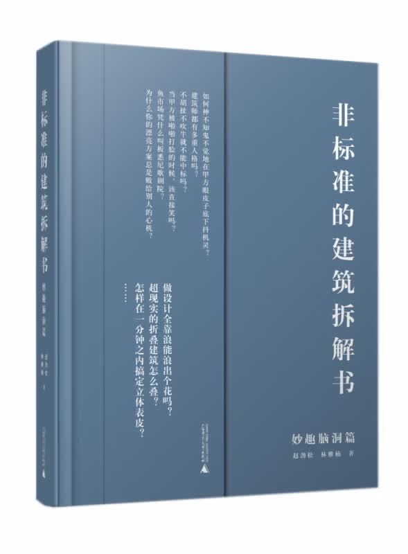 非标准的建筑拆解书（妙趣脑洞篇）