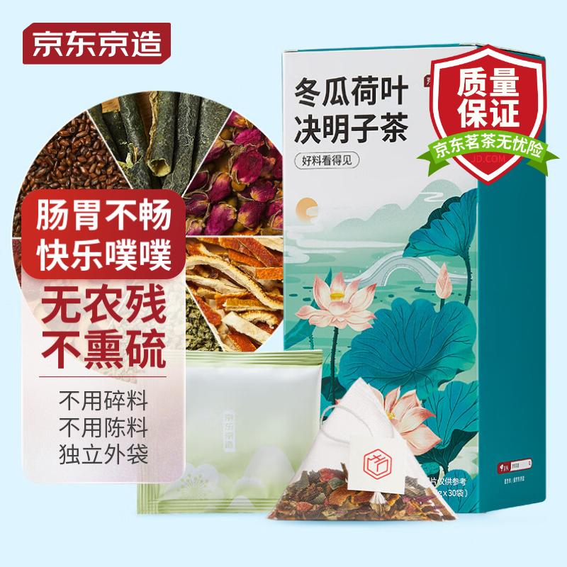 京东京造 冬瓜荷叶决明子茶150g（5g*30）冬瓜皮荷叶肠胃顺畅养生茶叶