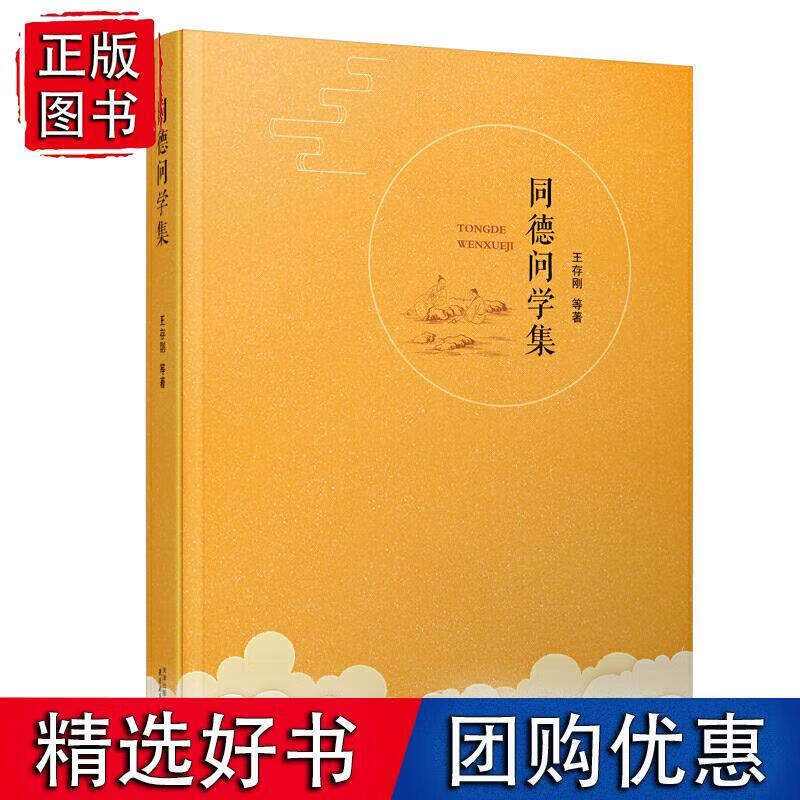 同德问学集