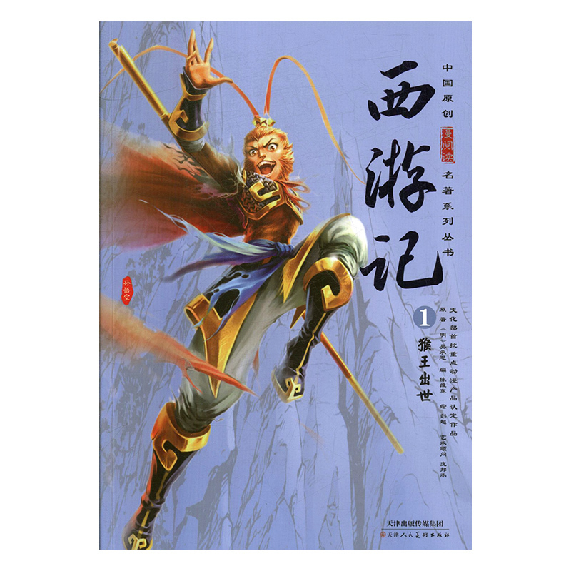 西游记:1:猴王出世 (明)吴承恩