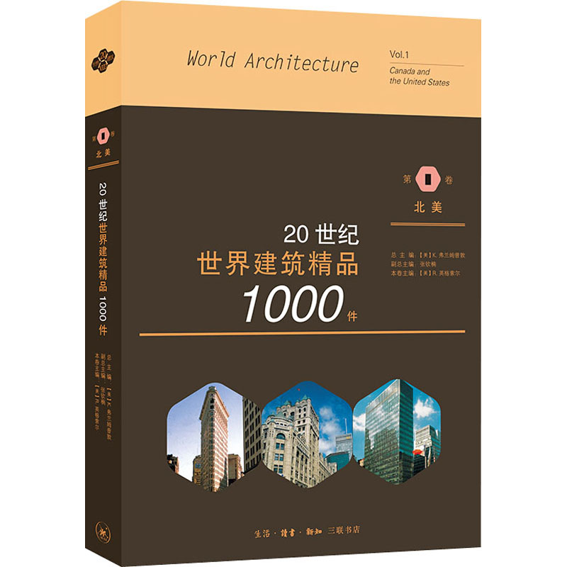 20世纪世界建筑精品1000件 第1卷 北美