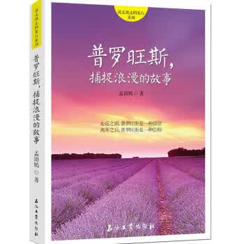 普罗旺斯，捕捉浪漫的故事 孟语嫣