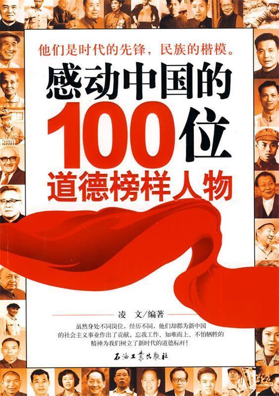 感动中国的100位道德榜样人物 凌文编著【正版书】