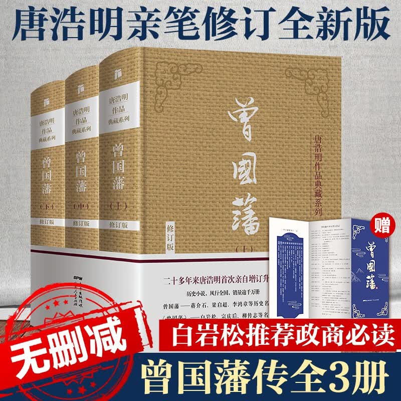 【无删减】曾国藩传全3册 唐浩明全新修订典藏版白岩松推荐家训家书中国人的为人处世智慧书人生哲学 中国哲学人物历史名人传记文学政商必读小说畅销书籍 广东人民出版社怎么看?