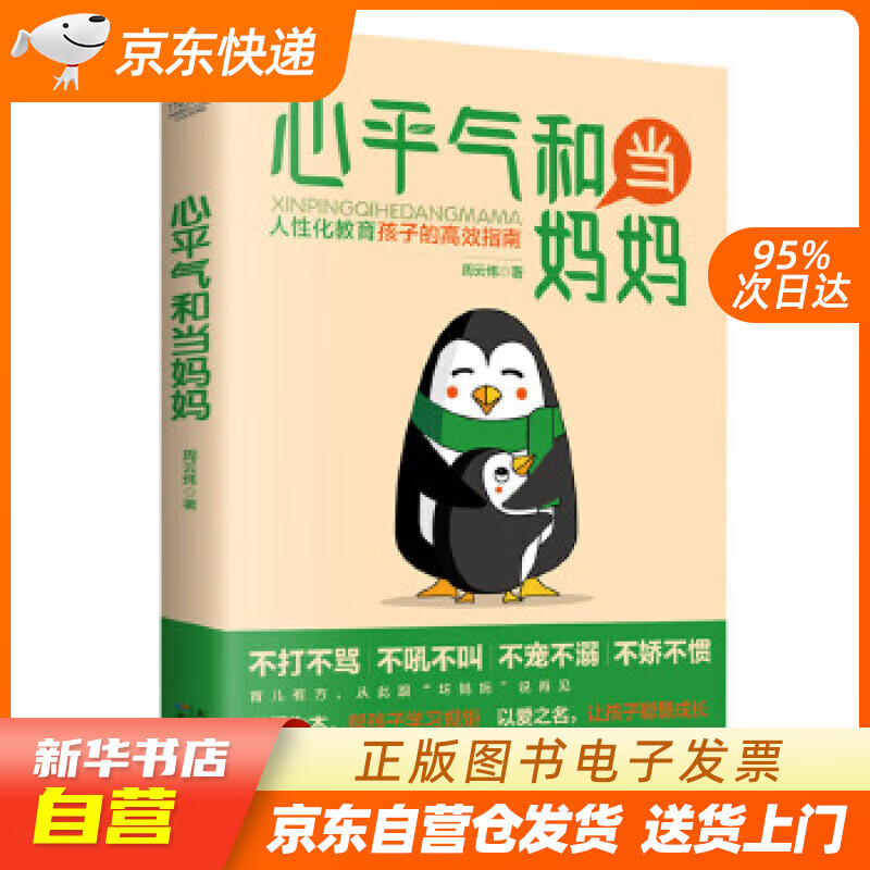 【新华书店正版】心平气和当妈妈 周云炜 天津科学技术出版社 9787557669720 正版图书籍