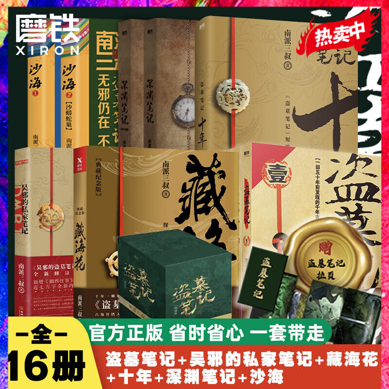 盗墓笔记16册套 赠拉页册 盗墓笔记9册+沙海2册+藏海花+十年+吴邪的私家笔记+深渊笔记上下 重启老九门沙海侦探推理