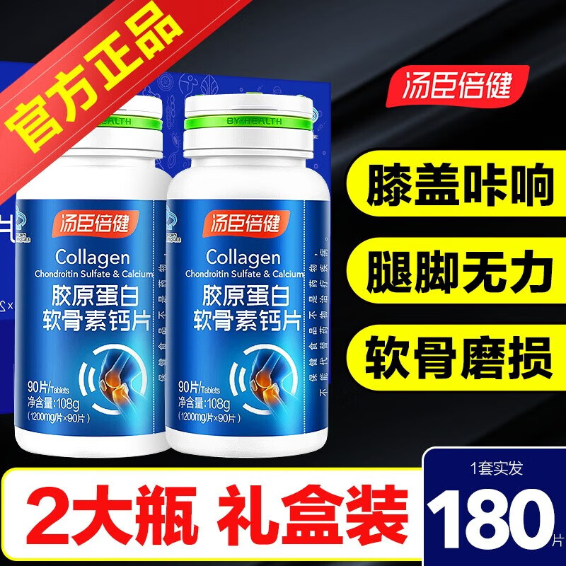 汤臣倍健胶原蛋白软骨素钙片成年老年人腿抽筋缺钙补钙增加骨密度 胶原软骨素钙片礼盒装/180片