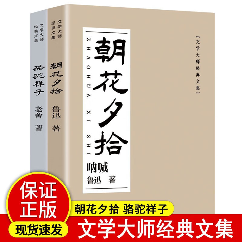 【朝花夕拾+骆驼祥子】原著正版 七年级教材配套初中统编语文推荐阅读文学名著 中学生课外必读书籍