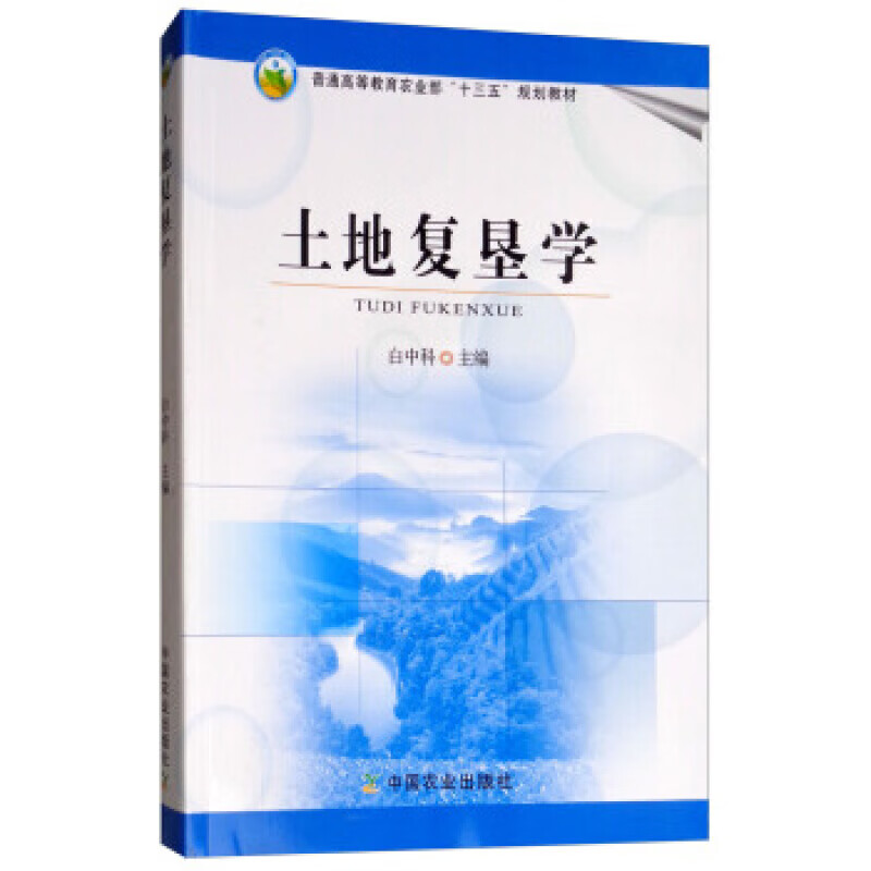 土地复垦学 白中科 中国农业出版社