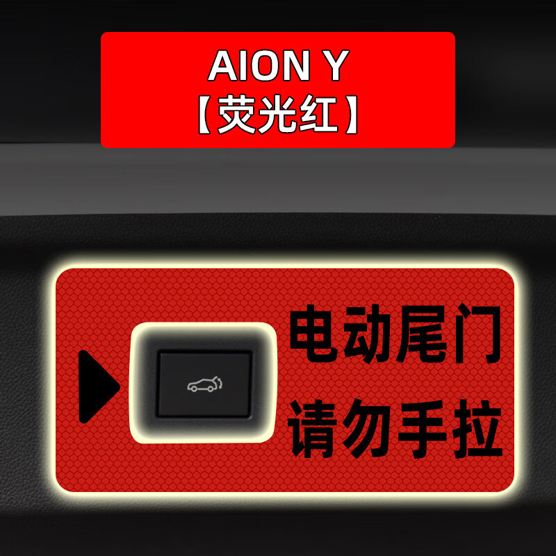 广汽新能源埃安y电动尾门提示贴汽车贴纸反光警示内饰改装饰配件 电动