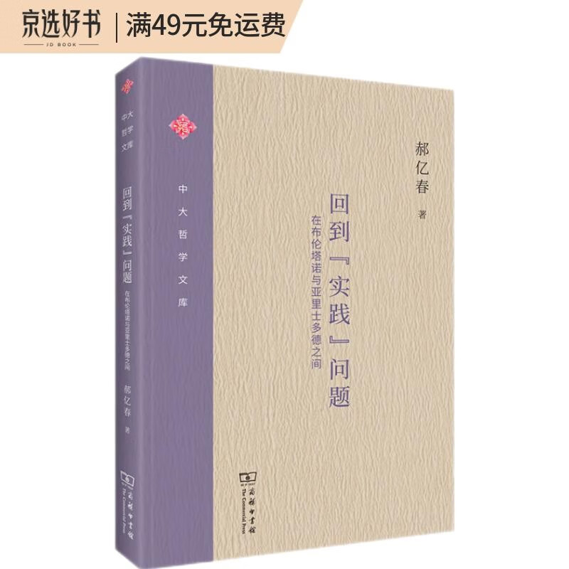 回到“实践”问题：在布伦塔诺与亚里士多德之间（中大哲学文库）