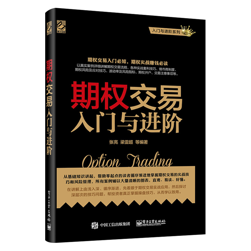 期权交易入门与进阶