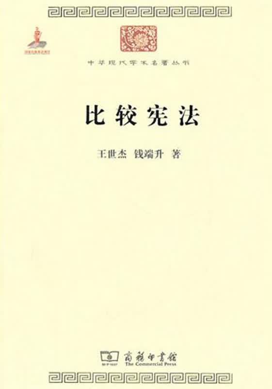 比较宪法/中华现代学术名著丛书