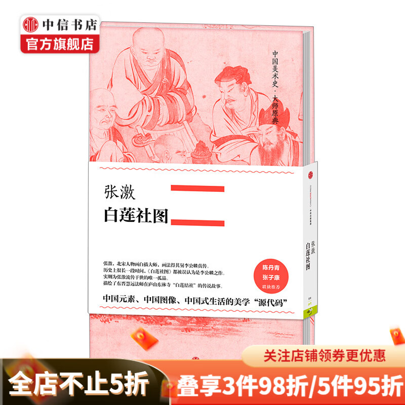张激 白莲社图