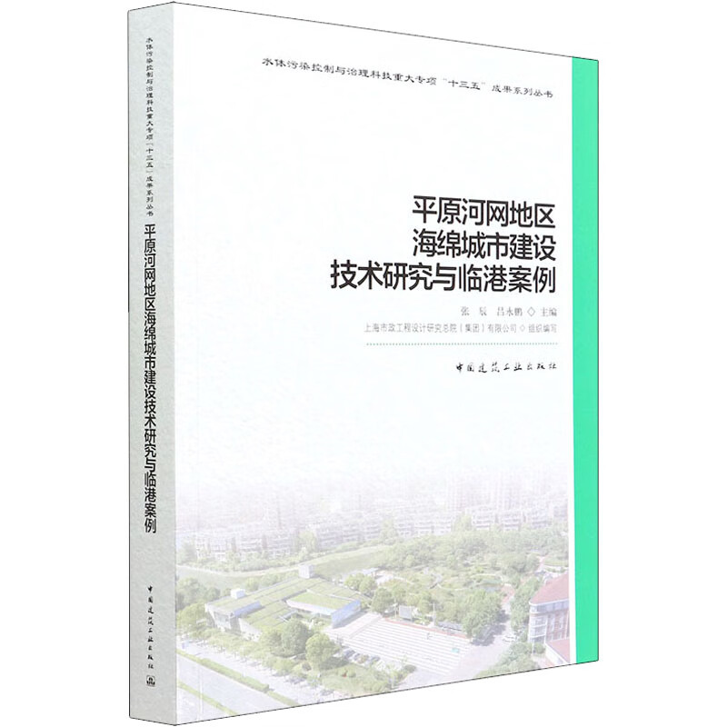 平原河网地区海绵城市建设技术研究与临港案例 图书