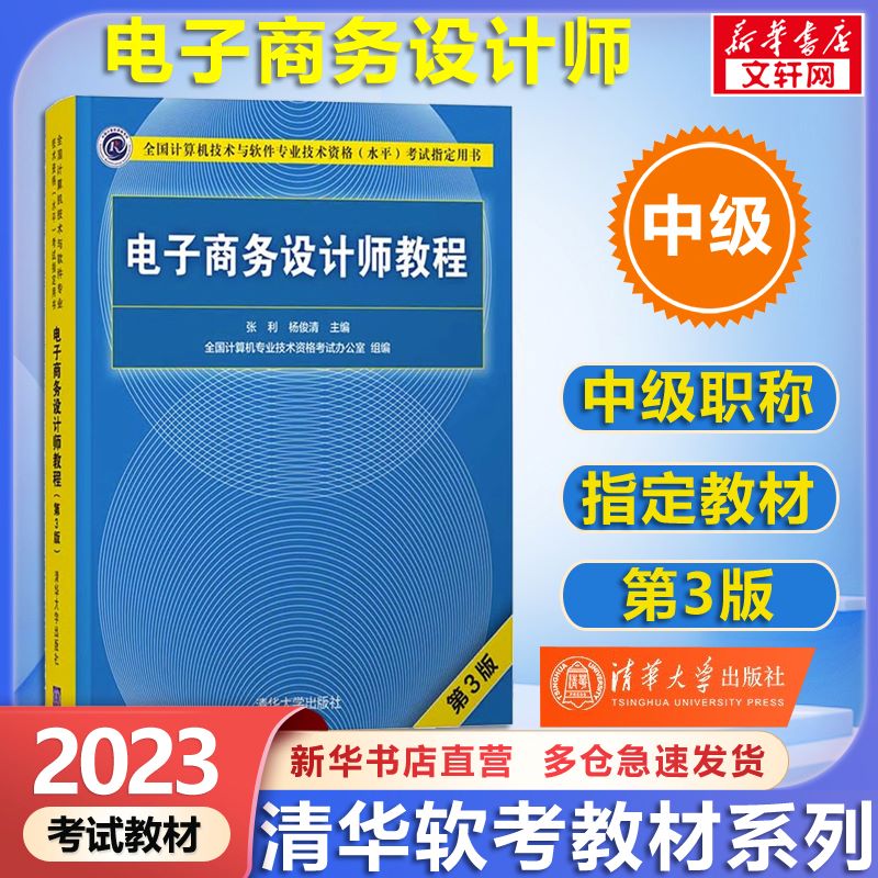 【备考2023】软考中级电子商务设计师教程(第3版) 计算机考试用书 清华软考