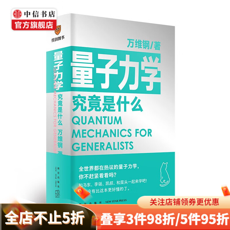 量子力学究竟是什么 科学作家万维钢 通才系列 得到图书 罗辑思维 中信书店